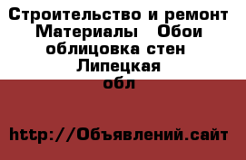 Строительство и ремонт Материалы - Обои,облицовка стен. Липецкая обл.